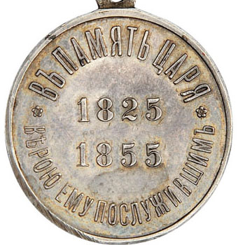 Медаль в память царствования Императора Николая I